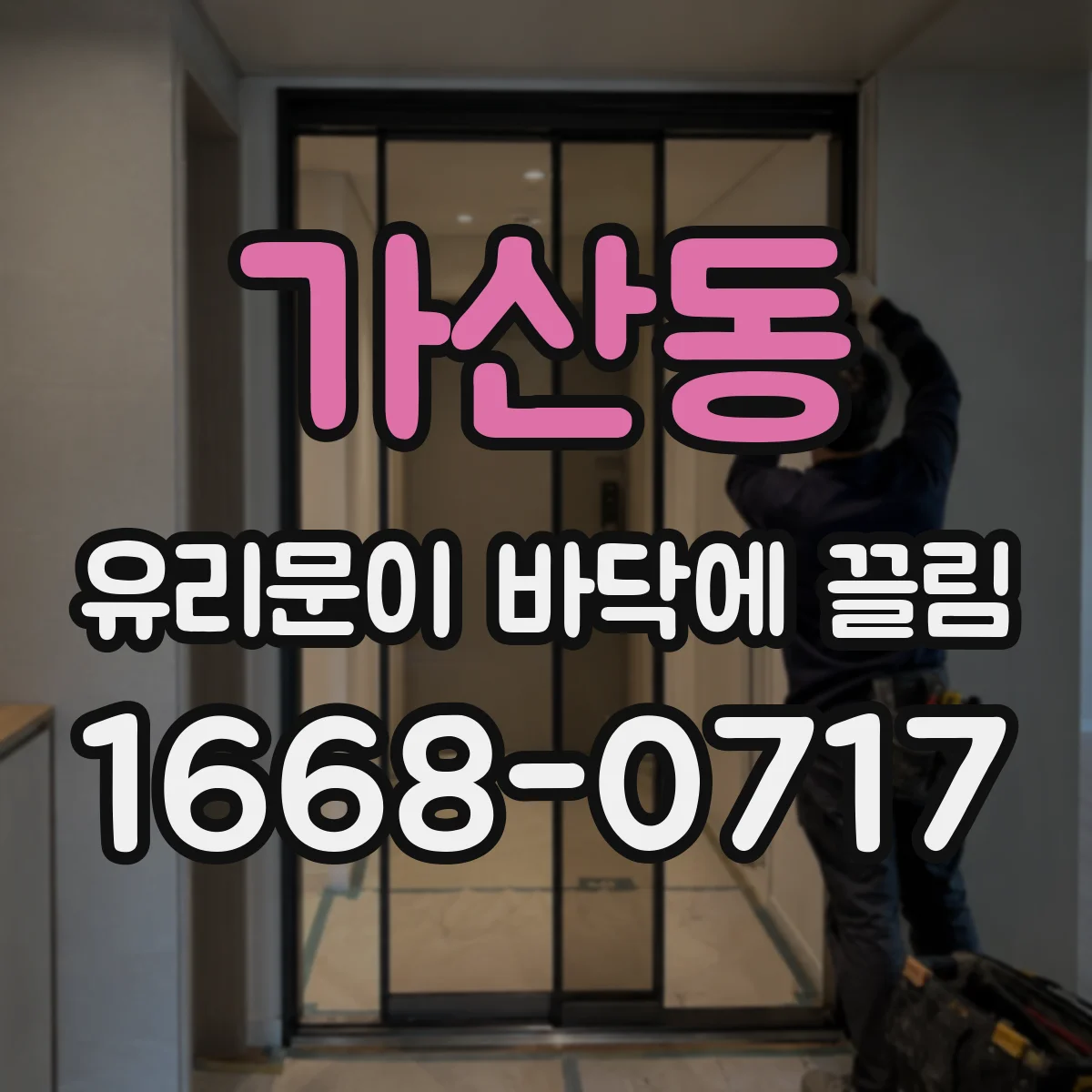 가산동 유리문이 바닥에 끌림