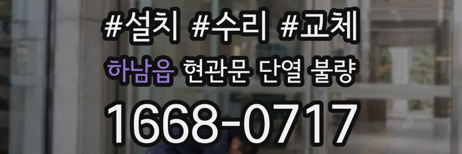 하남읍 현관문 단열 불량