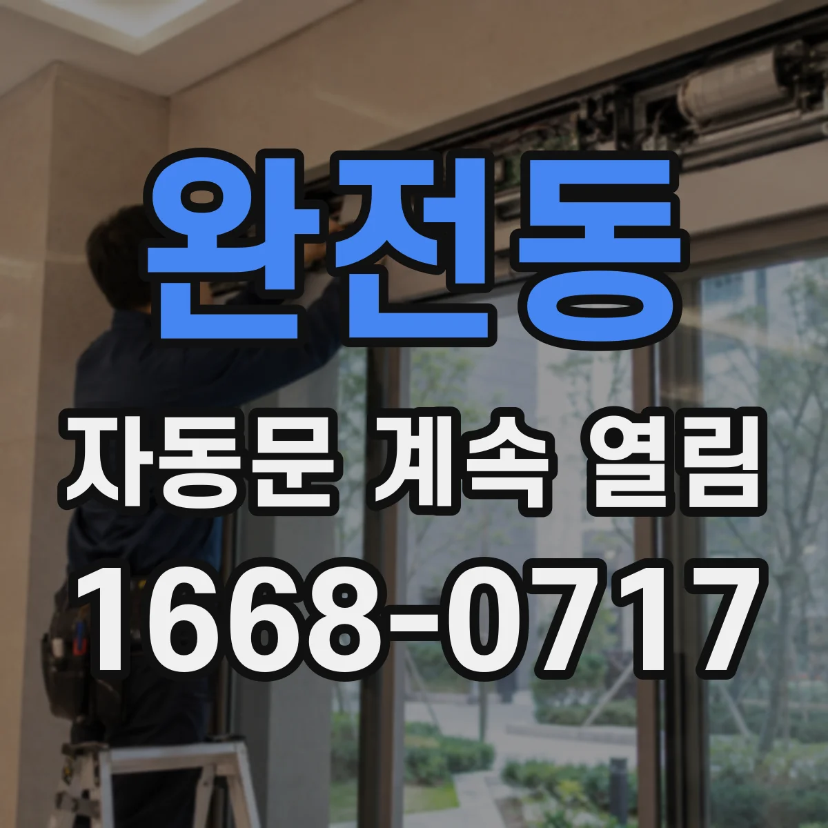 완전동 자동문 계속 열림