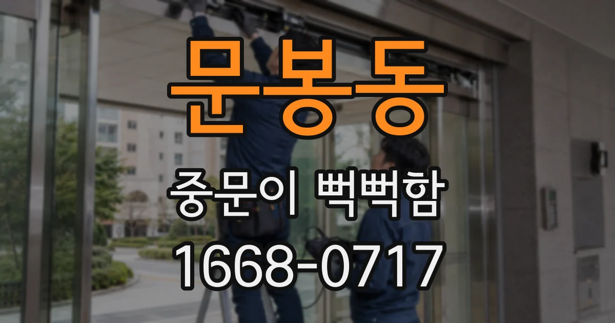 문봉동 중문이 뻑뻑함