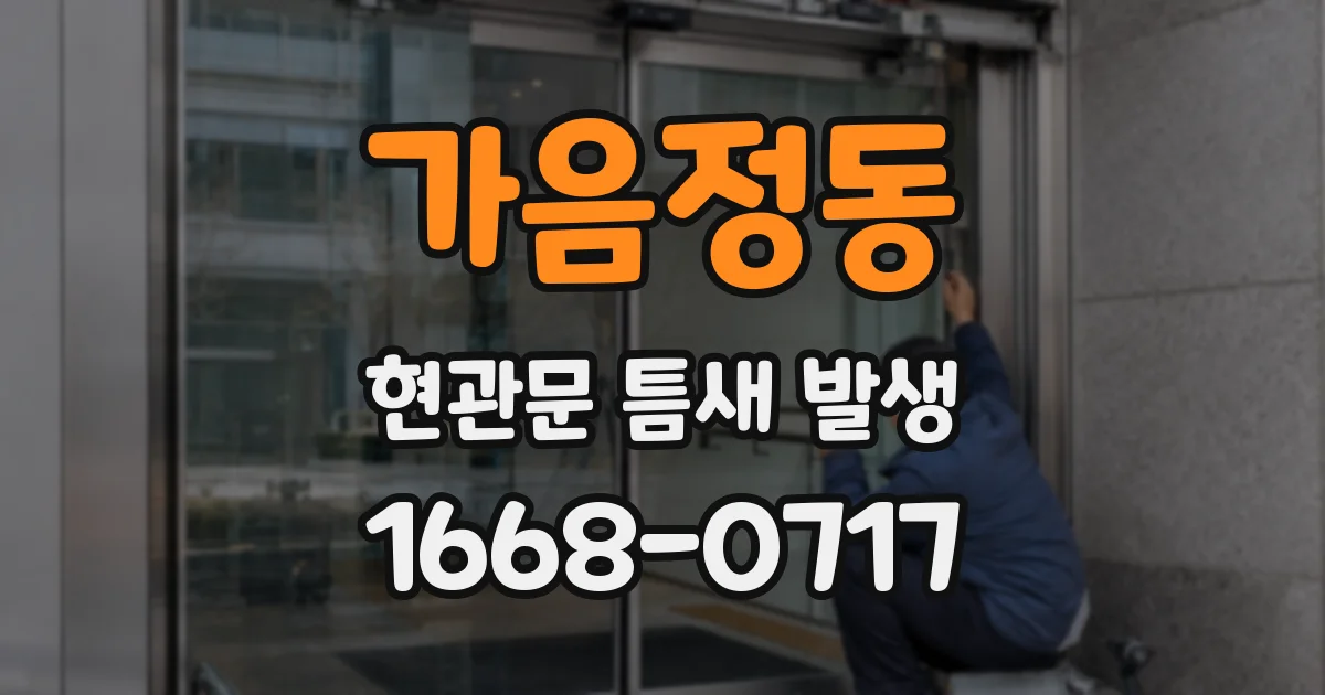 가음정동 현관문 틈새 발생