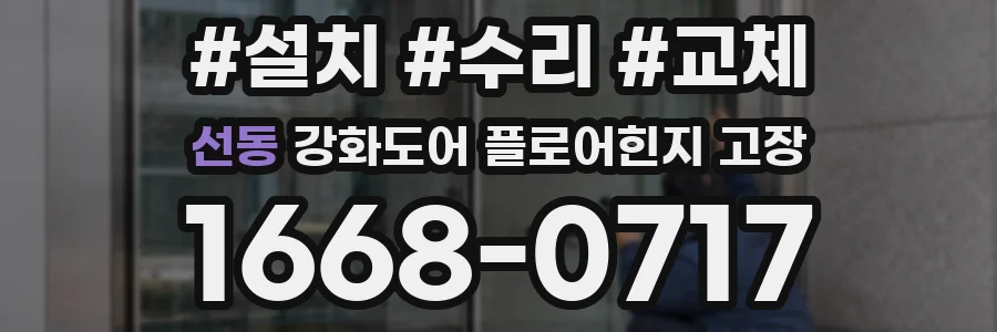선동 강화도어 플로어힌지 고장