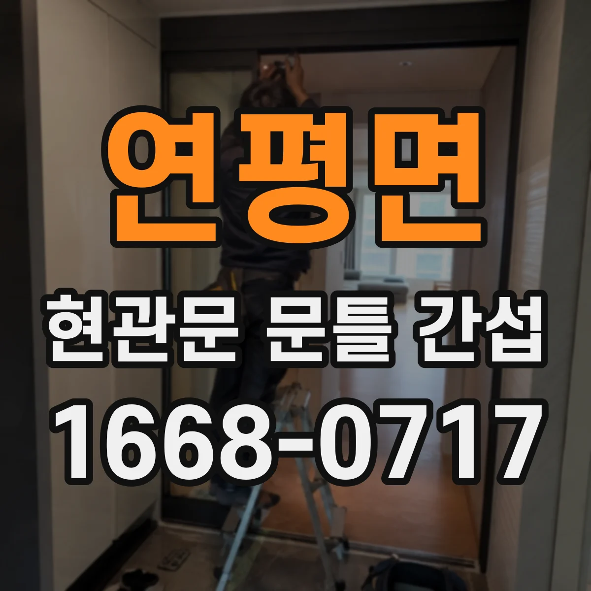 연평면 현관문 문틀 간섭