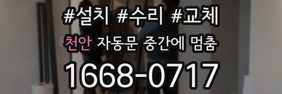 천안 자동문 중간에 멈춤