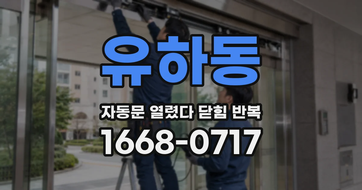 유하동 자동문 열렸다 닫힘 반복 증상은 열림과 닫힘이 연달아 일어나거나, 정지 후 다시 작동하면서 나타납니다.
