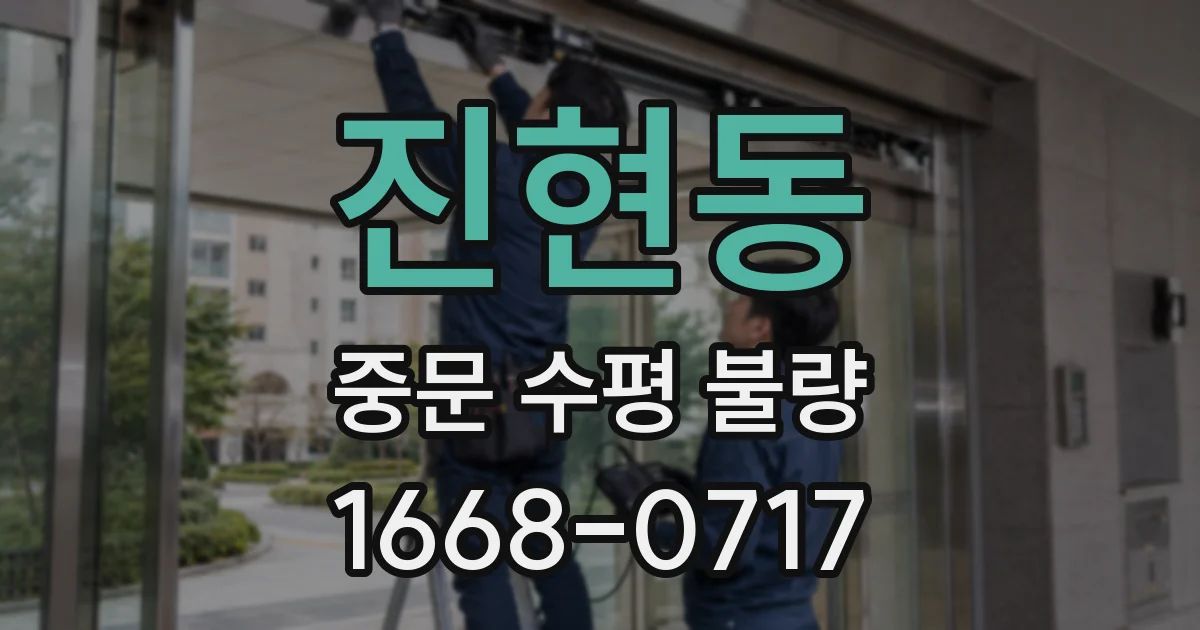 진현동 중문 수평 불량