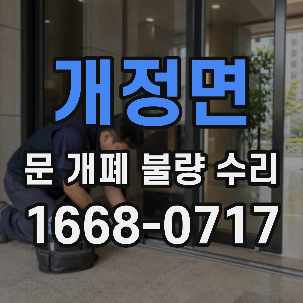 개정면 문 개폐 불량 수리