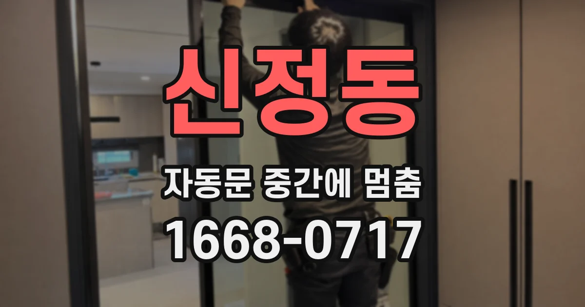 신정동 자동문 중간에 멈춤