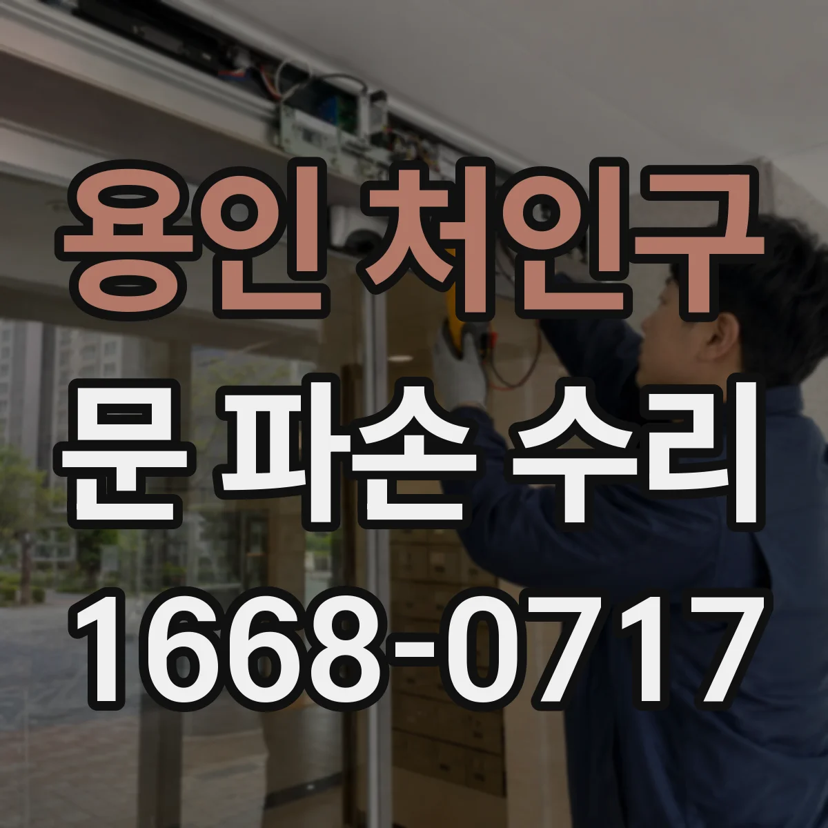 용인 처인구 문 파손 수리