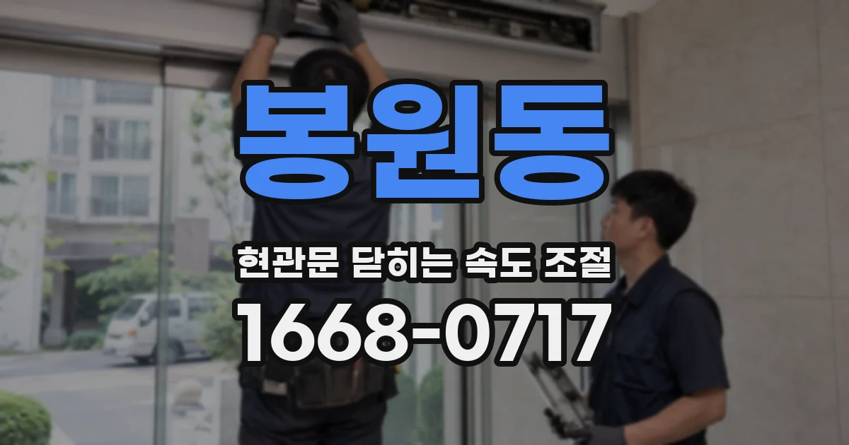 봉원동 현관문 닫히는 속도 조절