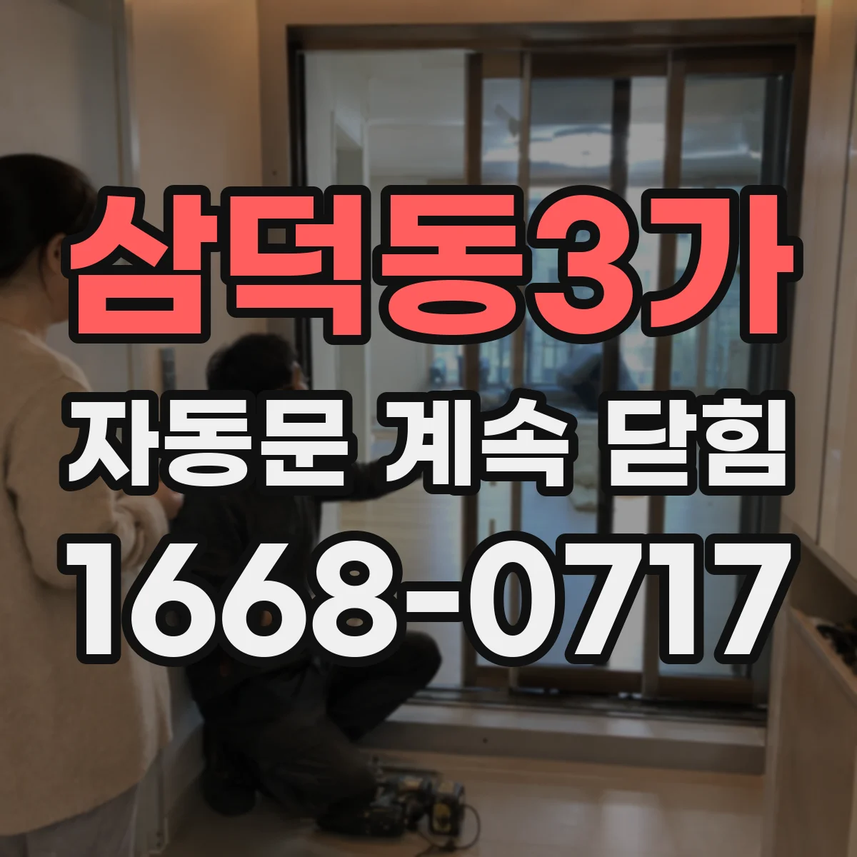 삼덕동3가 자동문 계속 닫힘