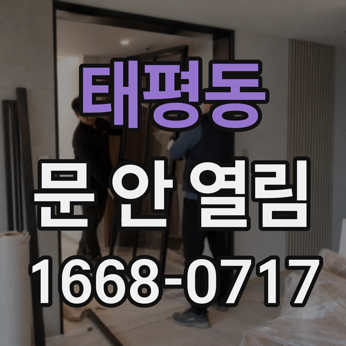 태평동 문 안 열림