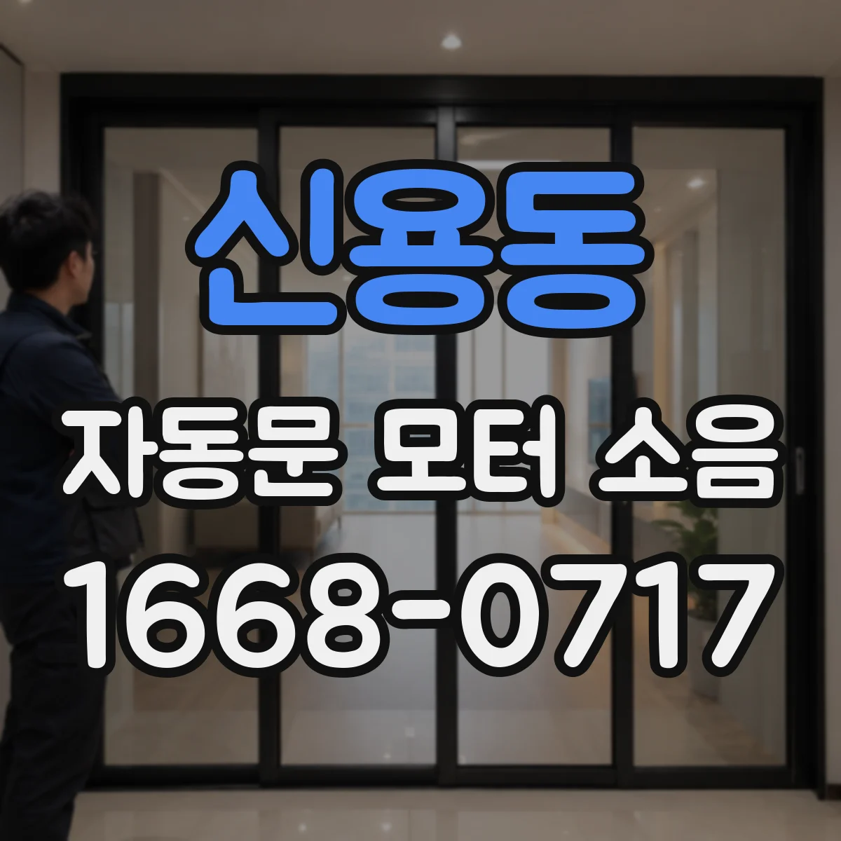 신용동 자동문 모터 소음