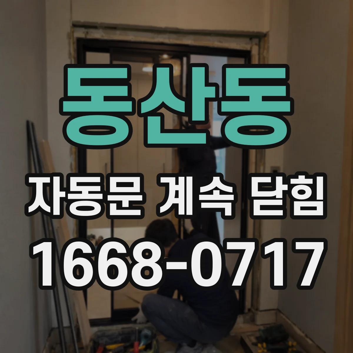 동산동 자동문 계속 닫힘