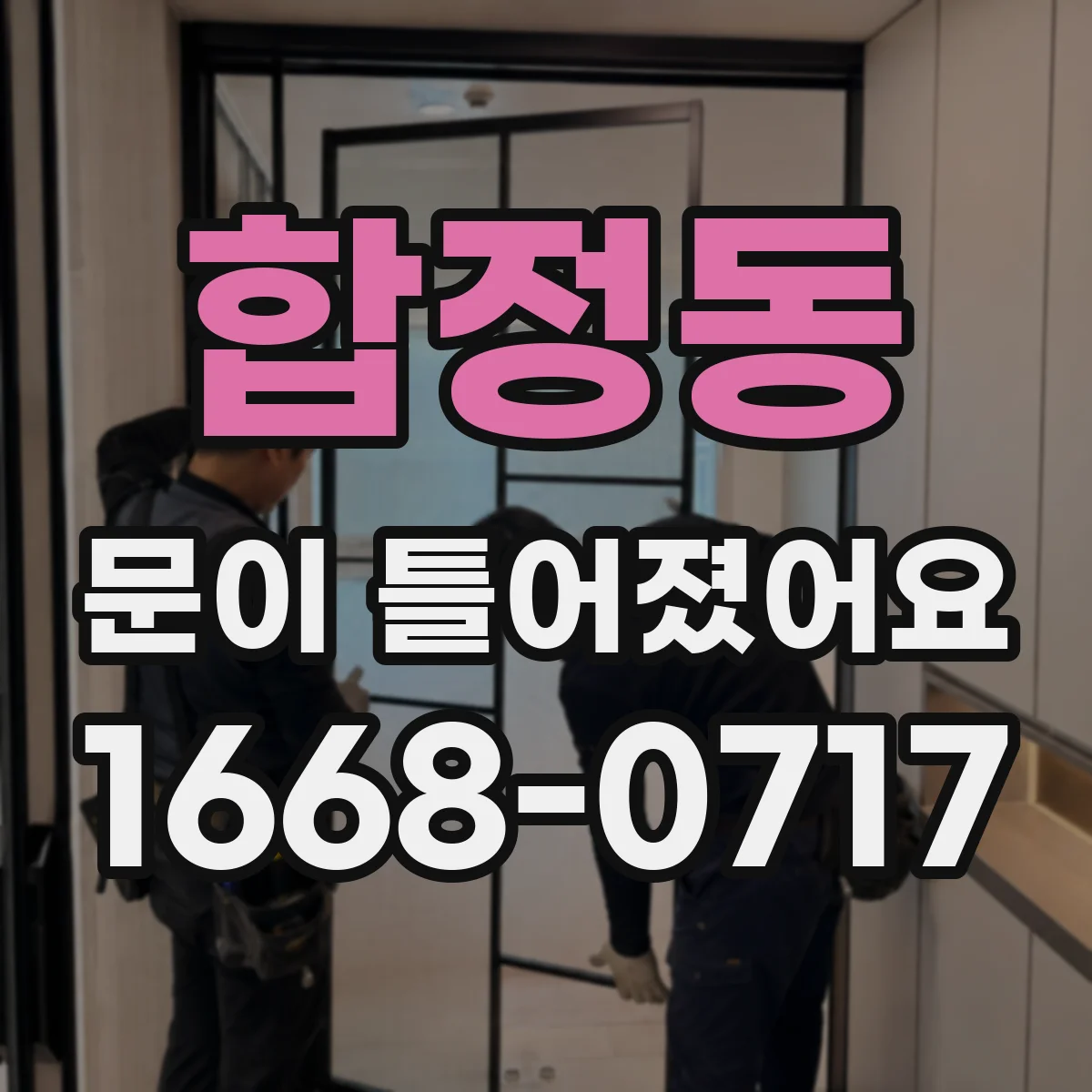 합정동 문이 틀어졌어요