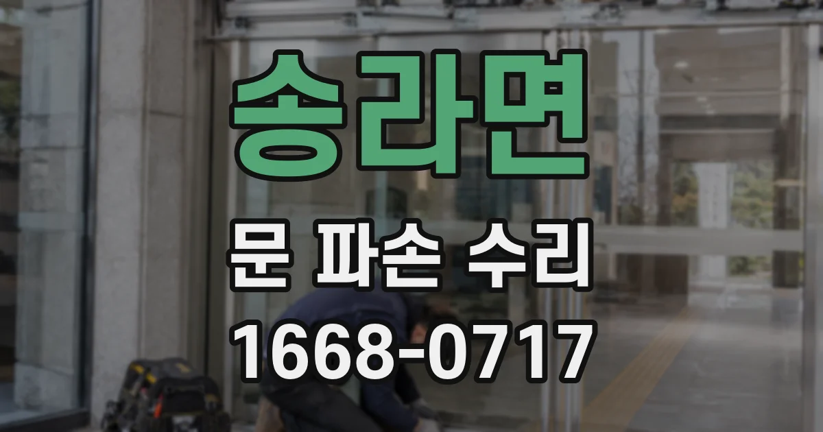 송라면 문 파손 수리