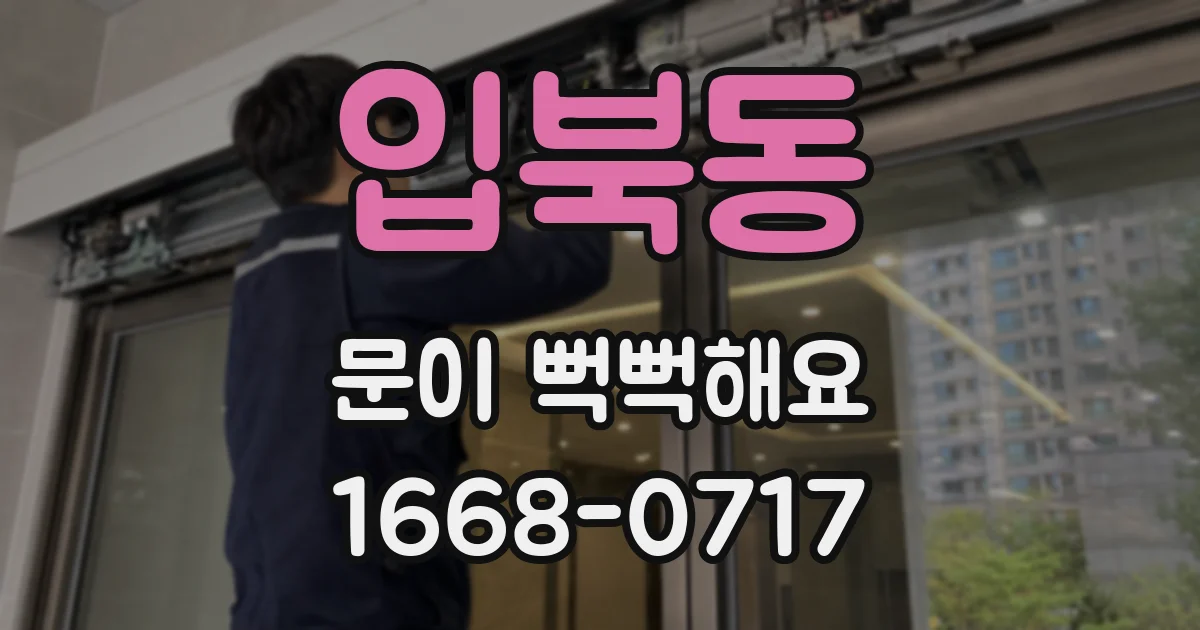 입북동 문이 뻑뻑해요