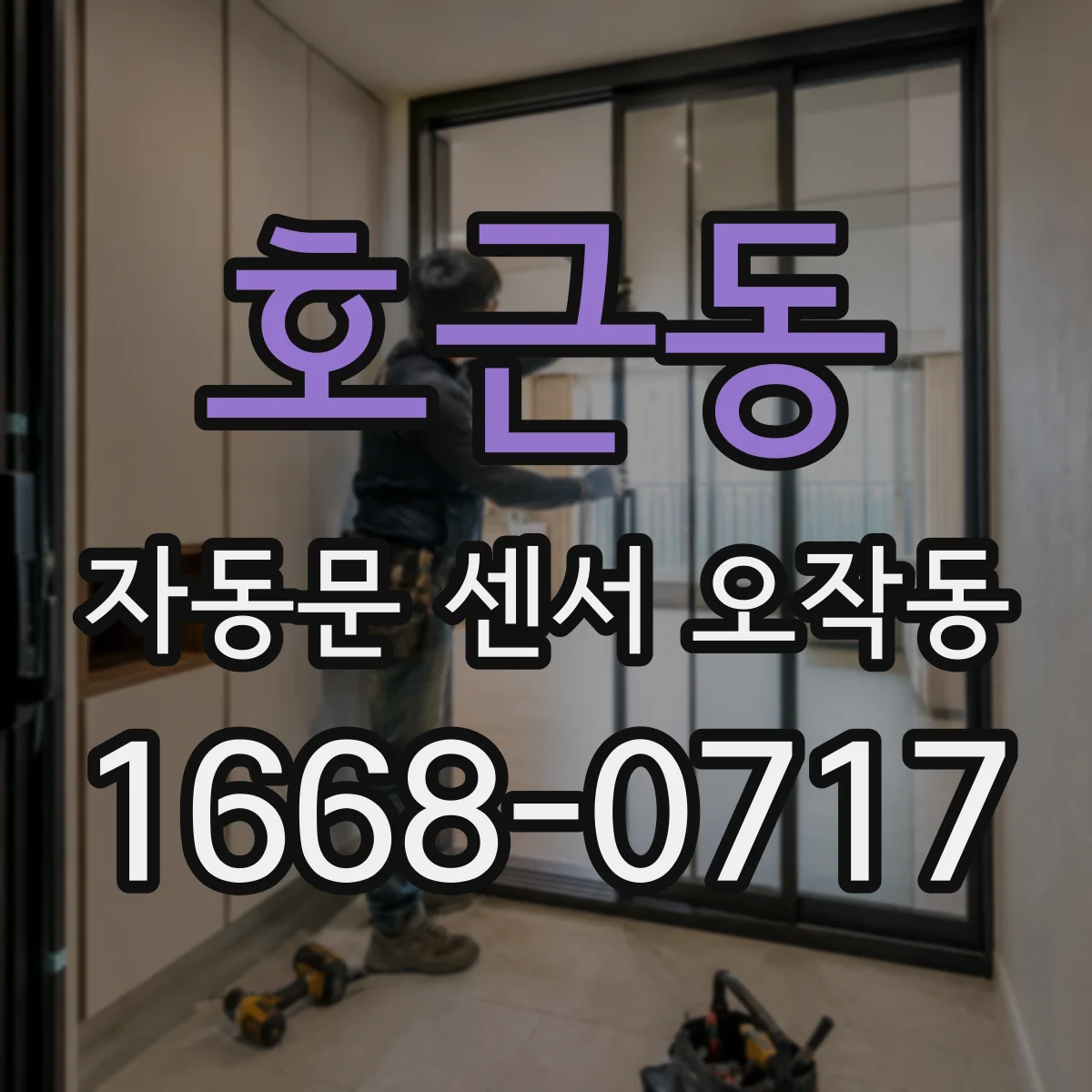 호근동 자동문 센서 오작동