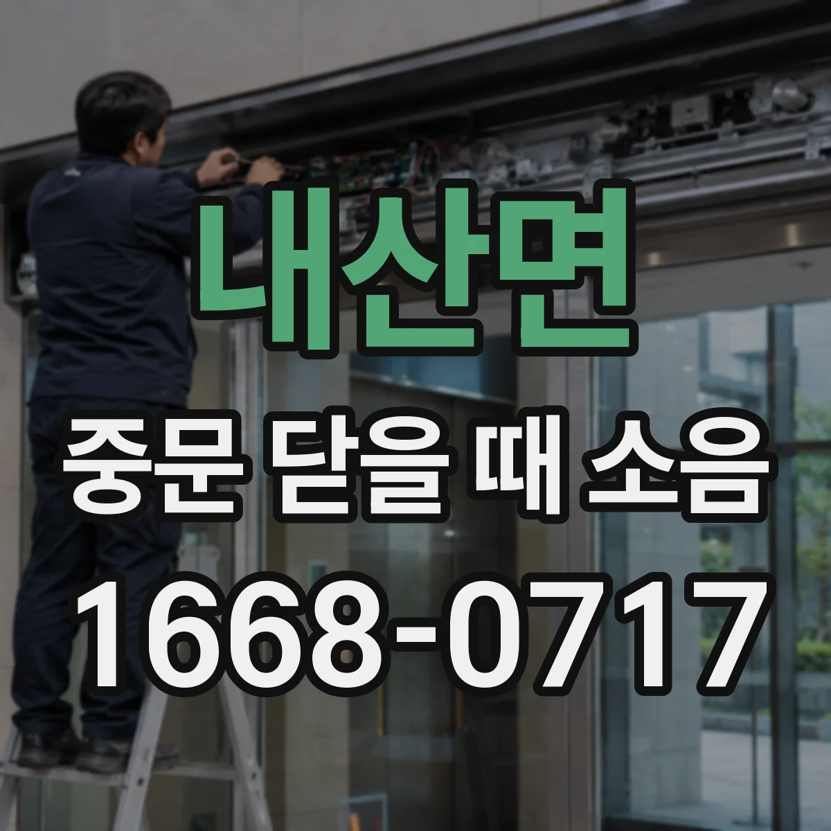 내산면 중문 닫을 때 소음