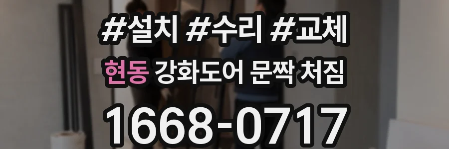현동 강화도어 문짝 처짐