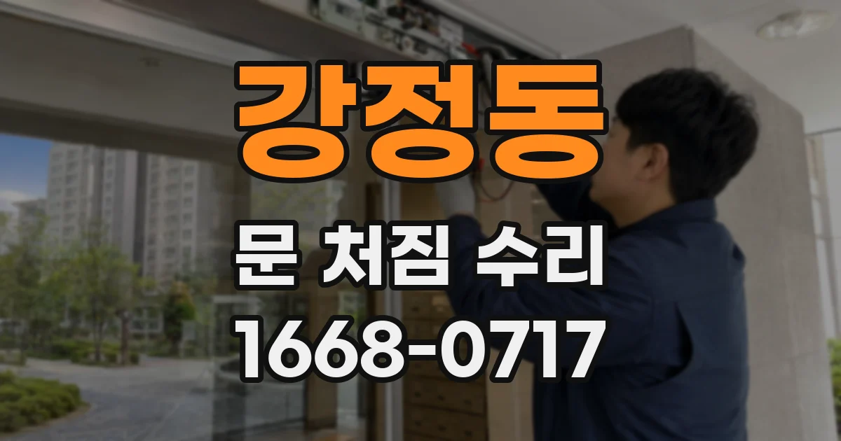 강정동 문 처짐 수리