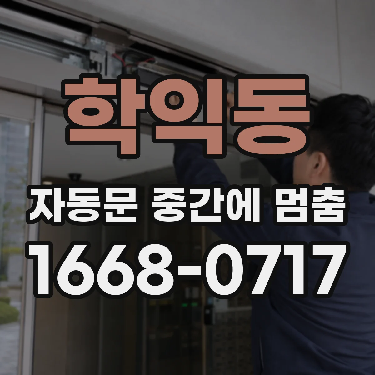 학익동 자동문 중간에 멈춤