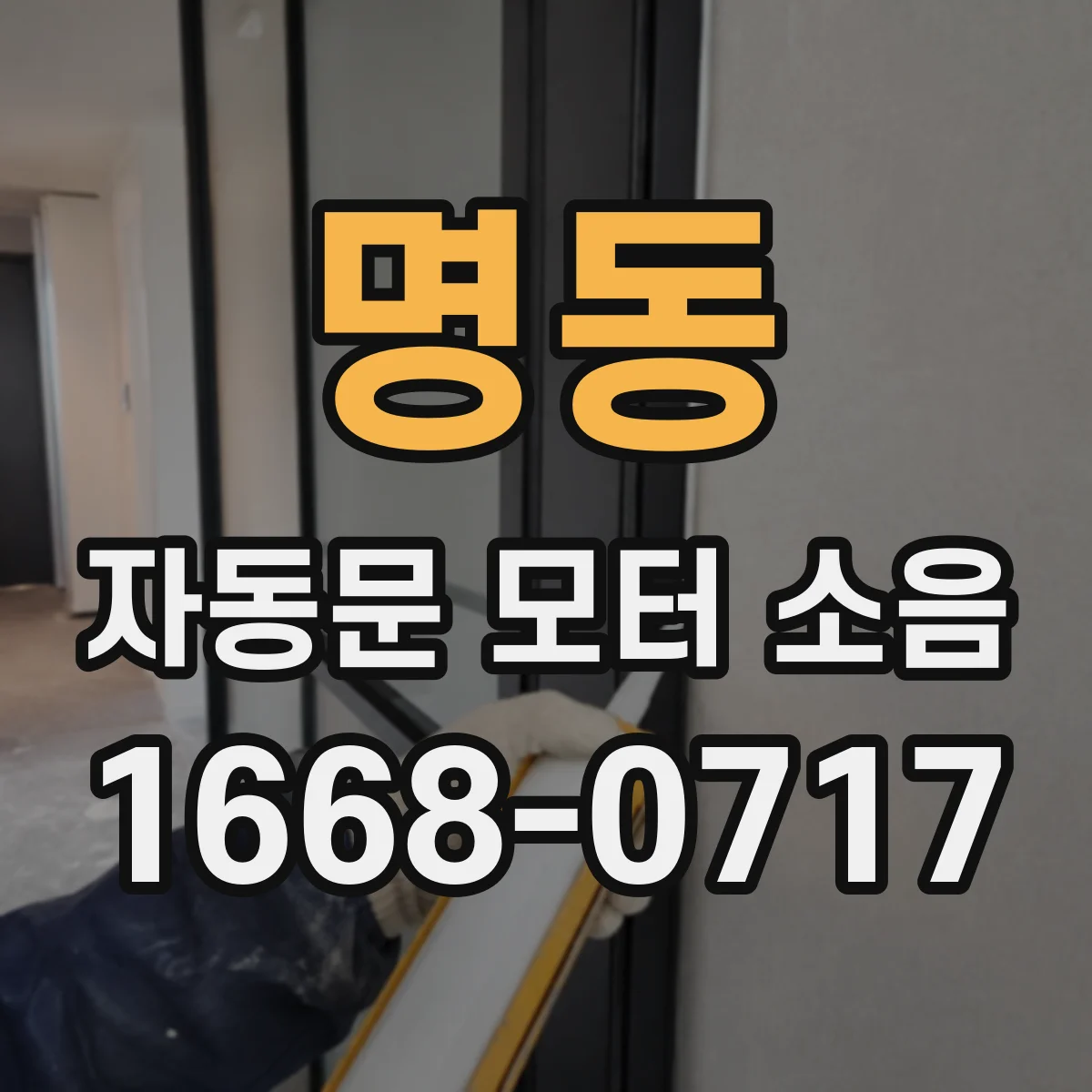 명동 자동문 모터 소음