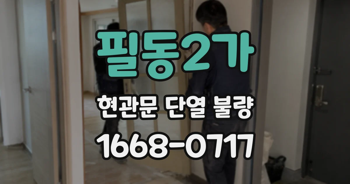필동2가 현관문 단열 불량