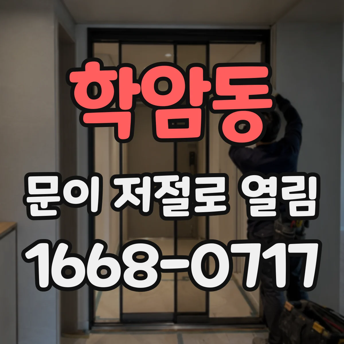 학암동 문이 저절로 열림