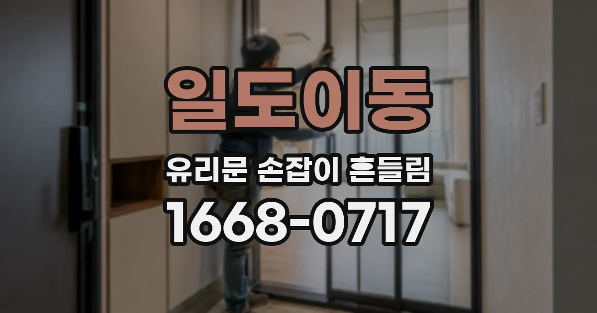 일도이동 유리문 손잡이 흔들림