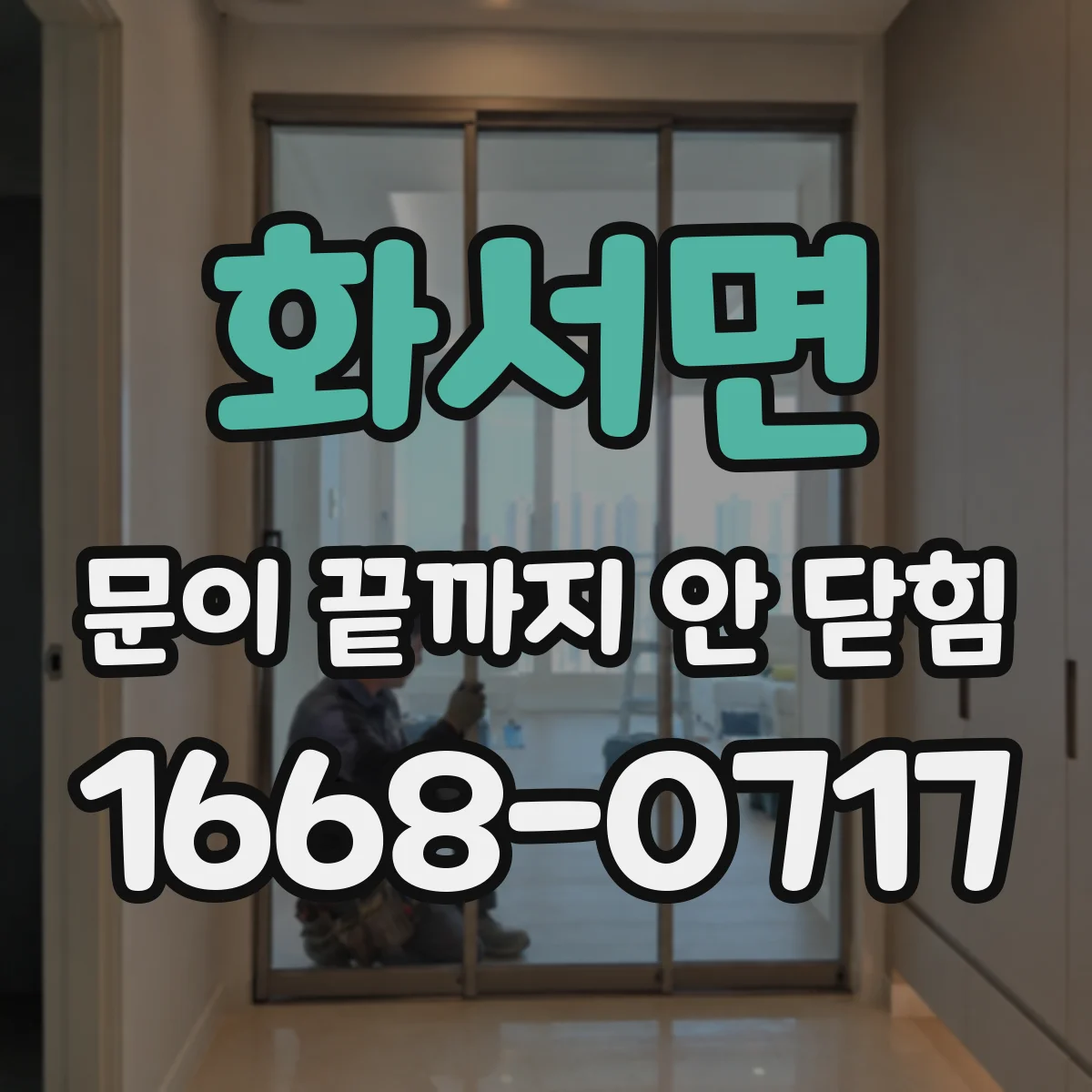 화서면 문이 끝까지 안 닫힘