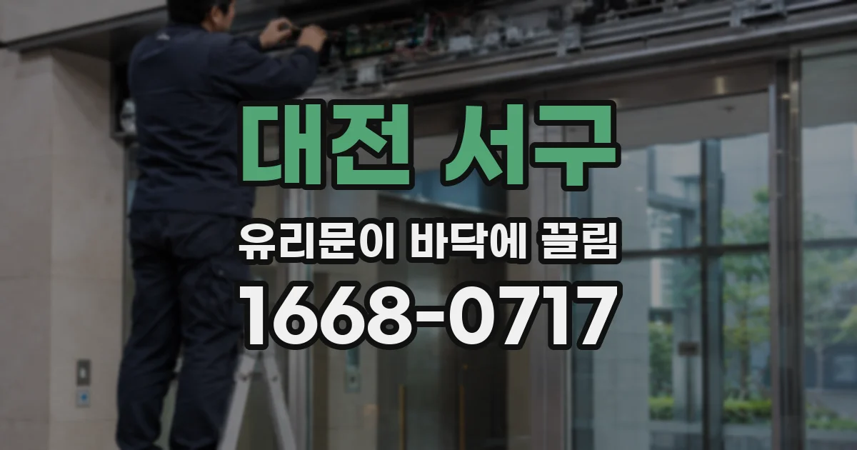 대전 서구 유리문이 바닥에 끌림