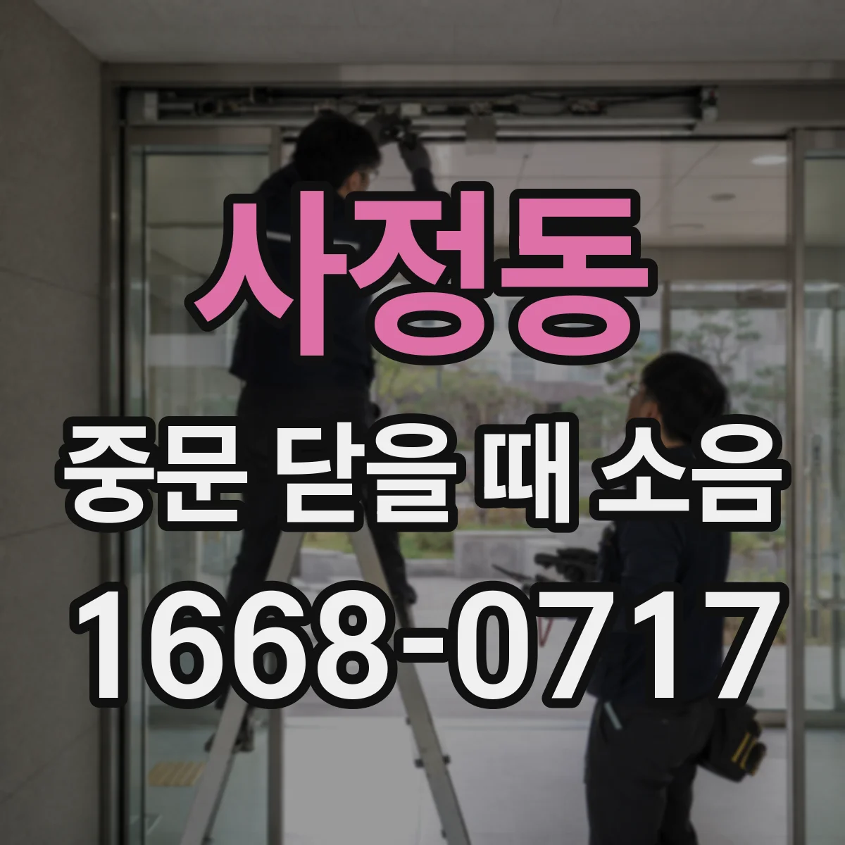 사정동 중문 닫을 때 소음