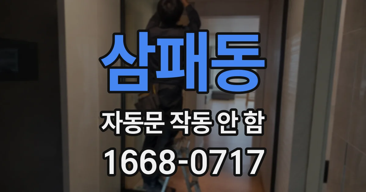 삼패동 자동문 작동 안 함