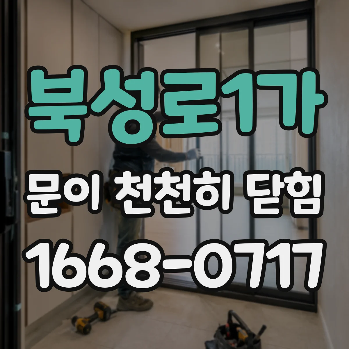 북성로1가 문이 천천히 닫힘