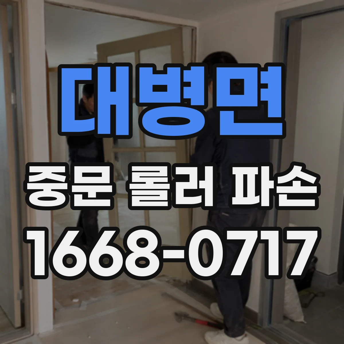 대병면 중문 롤러 파손