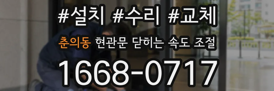 춘의동 현관문 닫히는 속도 조절