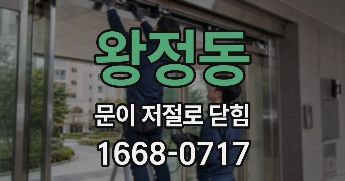 왕정동 문이 저절로 닫힘