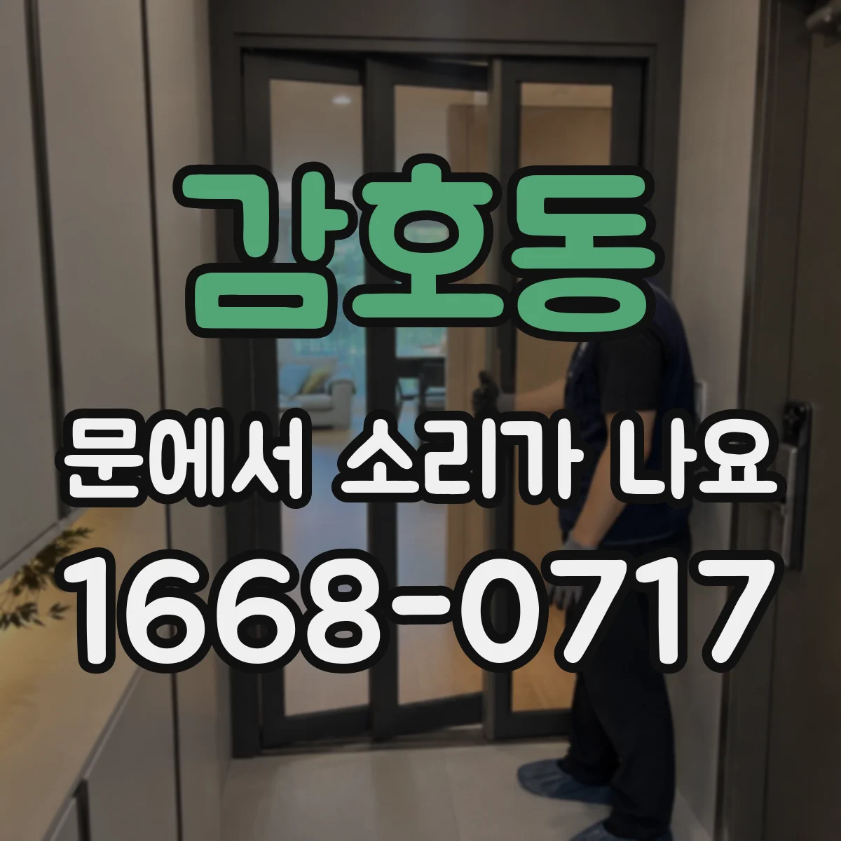 감호동 문에서 소리가 나요