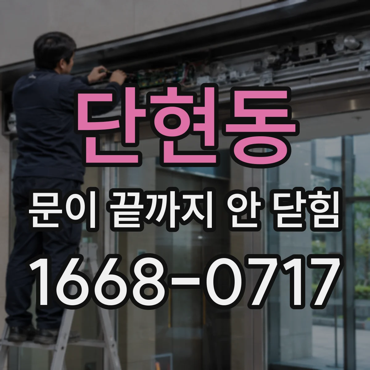 단현동 문이 끝까지 안 닫힘