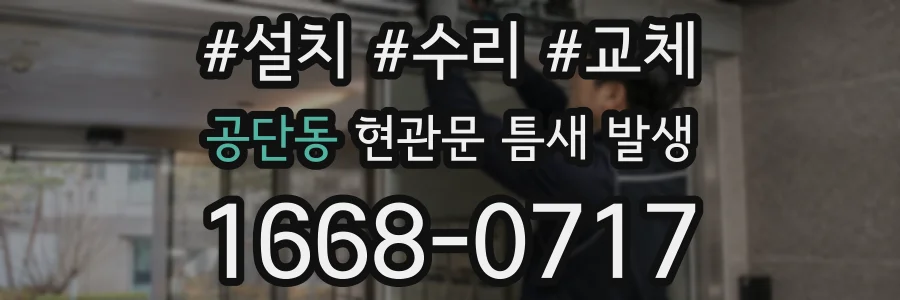 공단동 현관문 틈새 발생