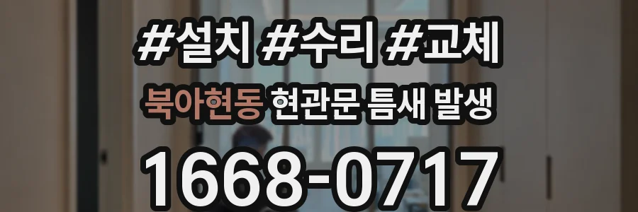북아현동 현관문 틈새 발생