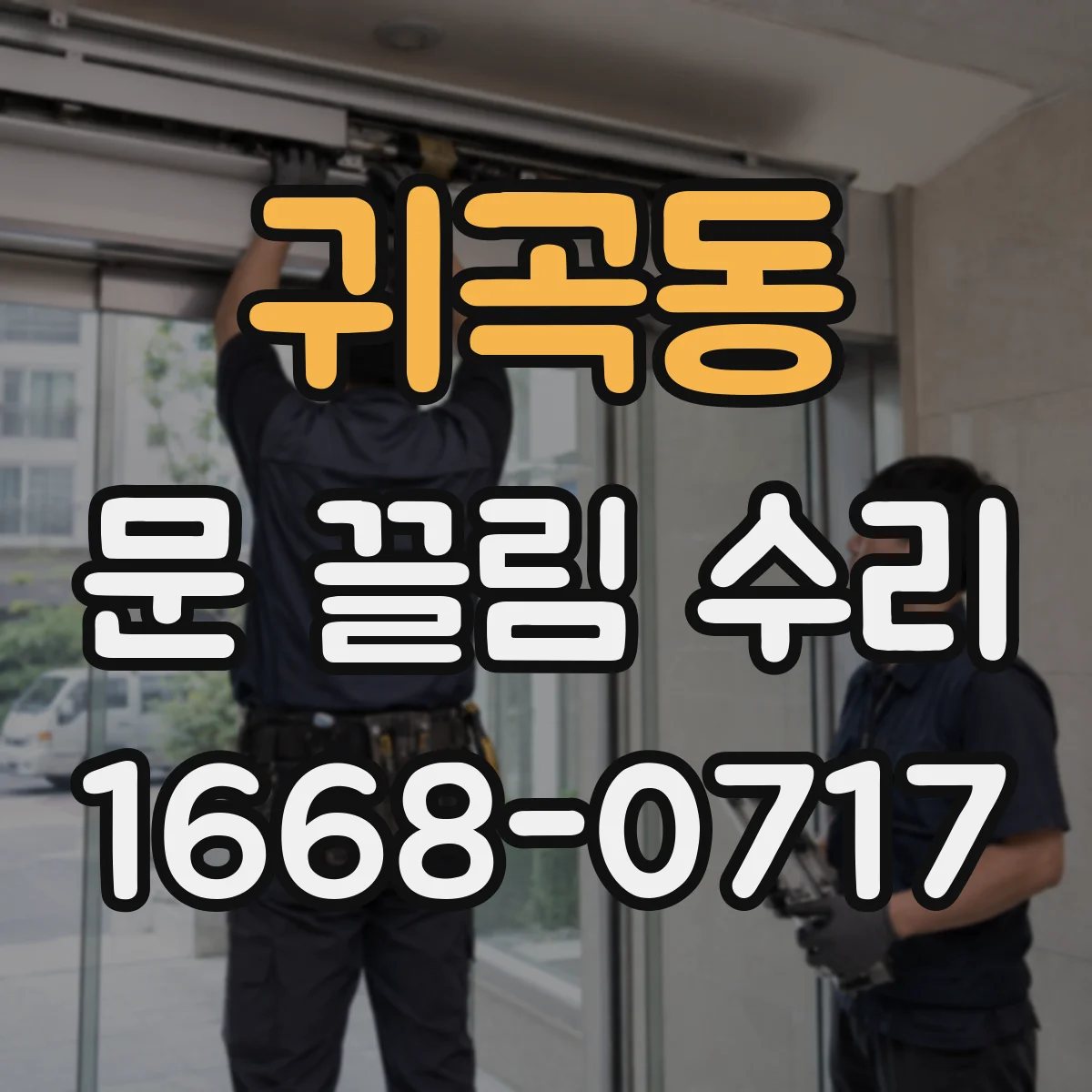 귀곡동 문 끌림 수리