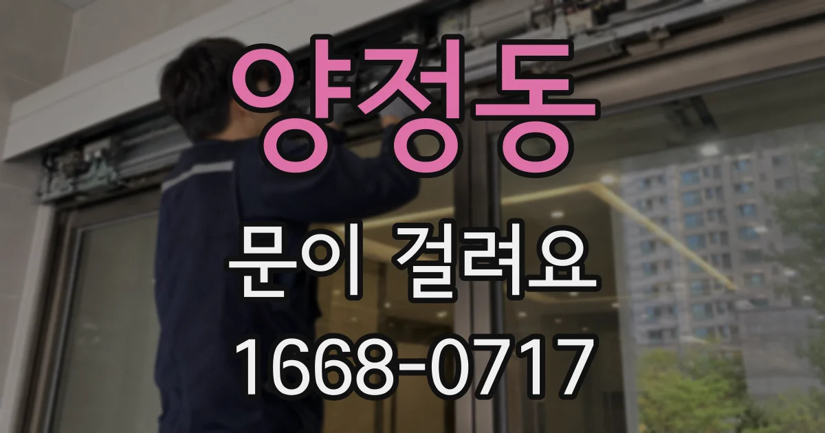 양정동 문이 걸려요