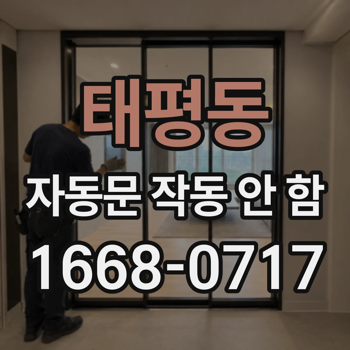 태평동 자동문 작동 안 함