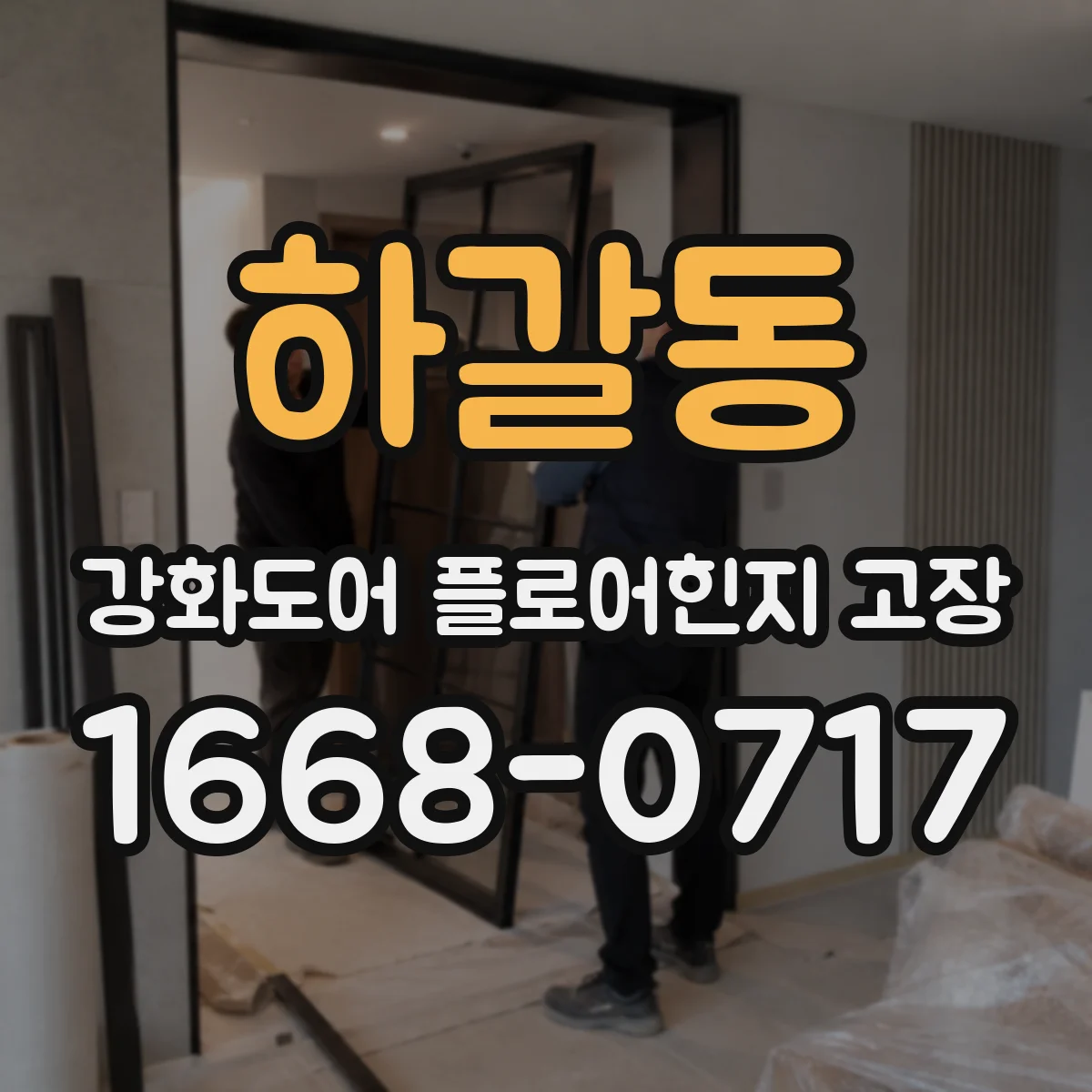 하갈동 강화도어 플로어힌지 고장