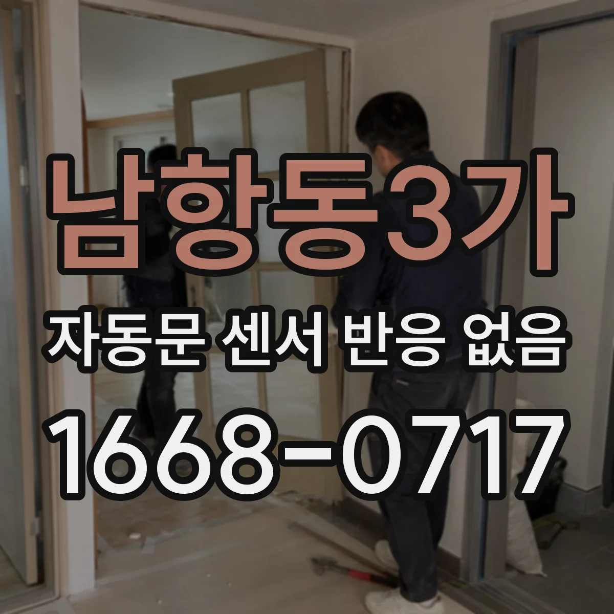 남항동3가 자동문 센서 반응 없음
