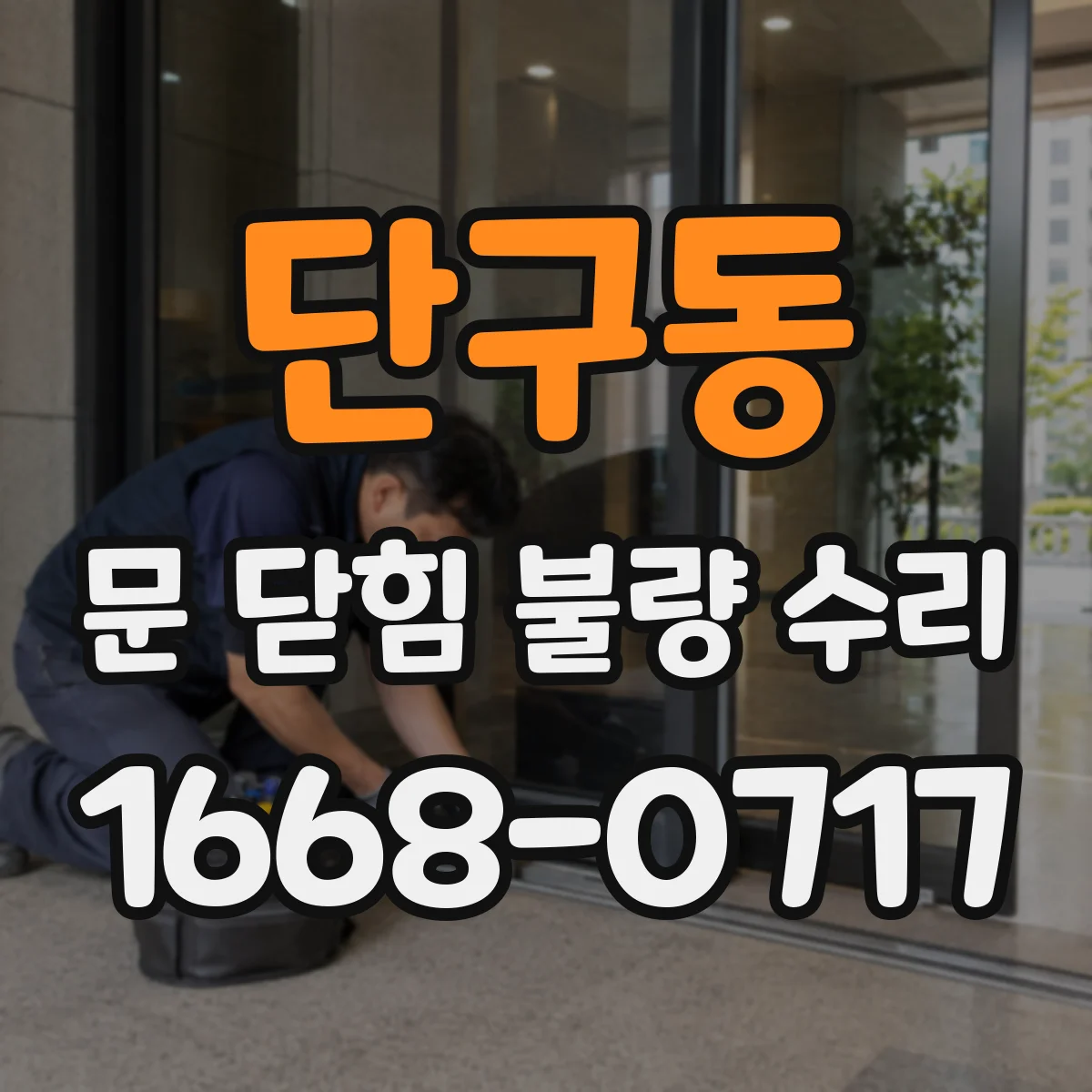 단구동 문 닫힘 불량 수리