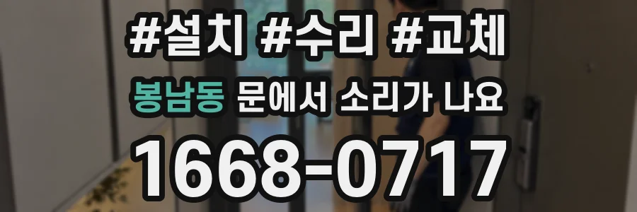봉남동 문에서 소리가 나요