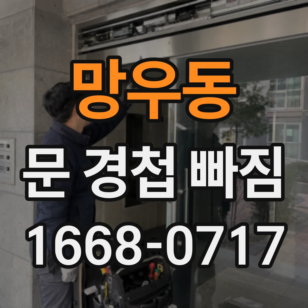 망우동 문 경첩 빠짐